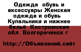 Одежда, обувь и аксессуары Женская одежда и обувь - Купальники и нижнее бельё. Костромская обл.,Волгореченск г.
